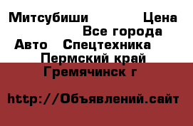 Митсубиши  FD15NT › Цена ­ 388 500 - Все города Авто » Спецтехника   . Пермский край,Гремячинск г.